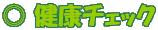 ◎ 健康チェック