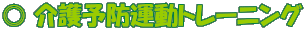 ◎ 介護予防運動トレーニング